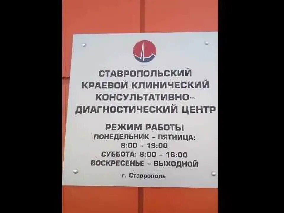 Врачи диагностического центра ставрополь западный. Диагностический центр Западный обход 64. Краевой клинический диагностический центр Ставрополь. Диагностический центр Ставрополь Западный обход. Диагностический центр Ставрополь Ленина.