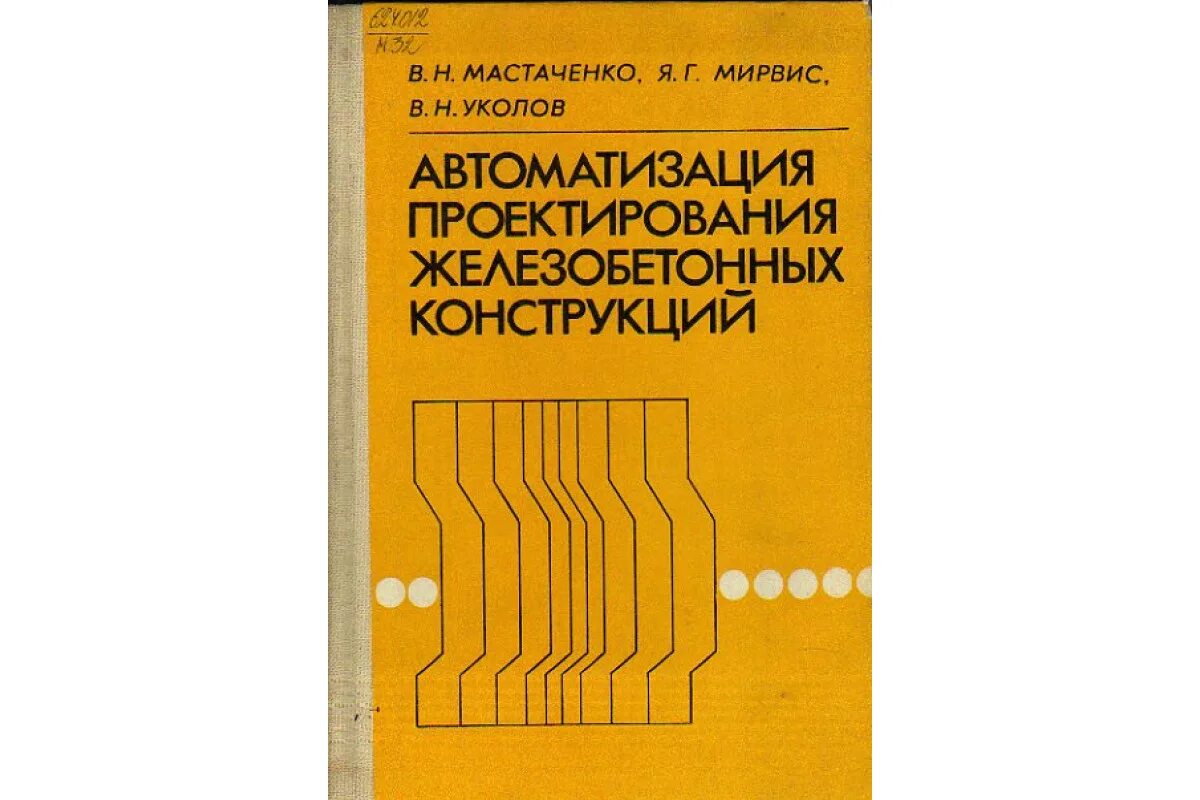 Книга автоматики. Автоматизация проектирования электроники. Мастаченко в.н. надежность моделирования строительных конструкций.. Автоматизация н. Проектирование автоматизированных систем книга.