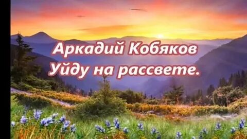 Уйду на рассвете