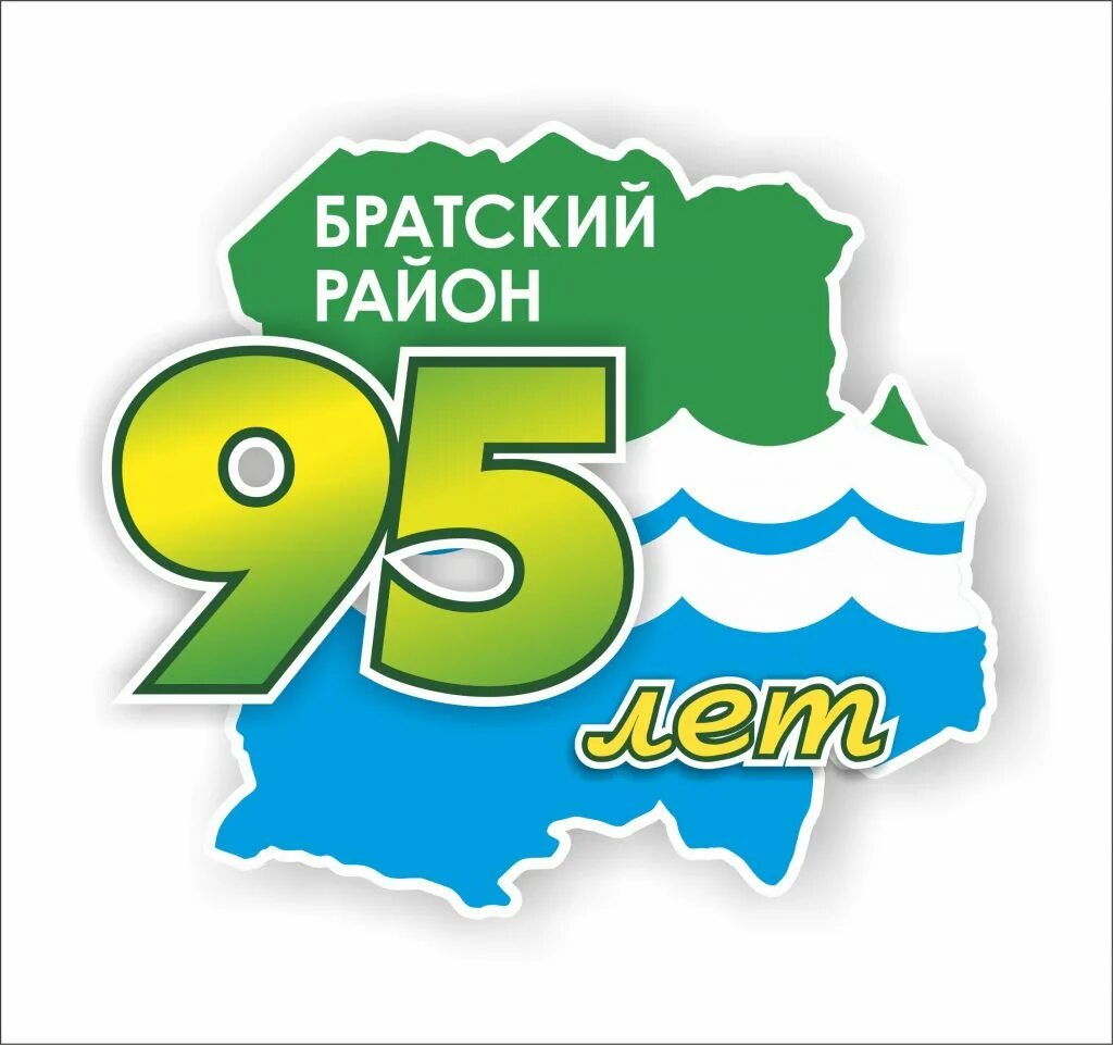 Заречье 95 лет. 95 Лет братскому району. Братский район. 95 Лет логотип. Логотип 95 лет району.