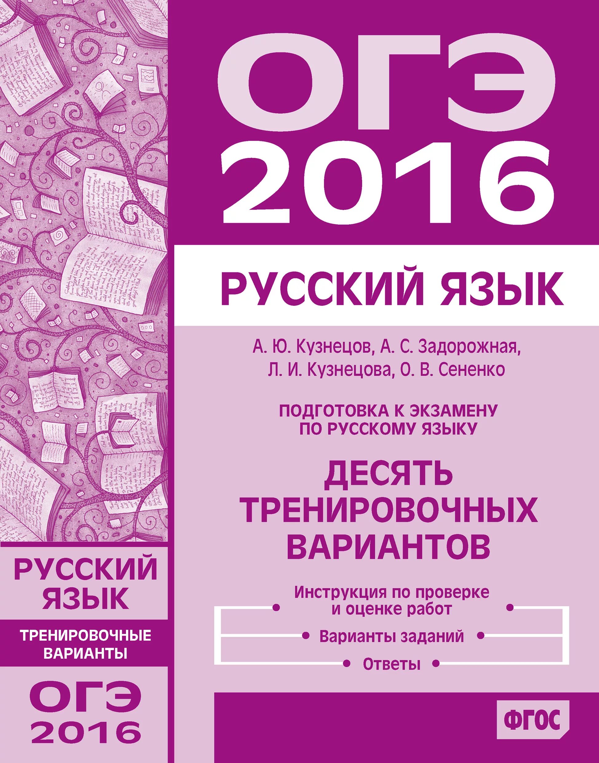 10 новых тренировочных вариантов. ОГЭ русский язык. Русский язык подготовка к экзамену. ОГЭ 2016. ОГЭ русский язык экзамен.