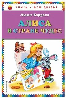 Книга алиса в стране чудес льюис кэрролл