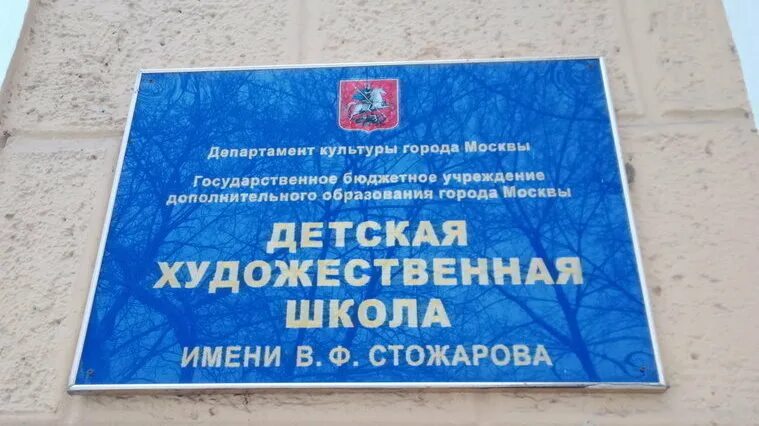 Художественная школа им стожарова. Детская художественная школа народного ополчения. Художественная школа им стожарова. Художественная школа им стожарова. Стожарова, москва.