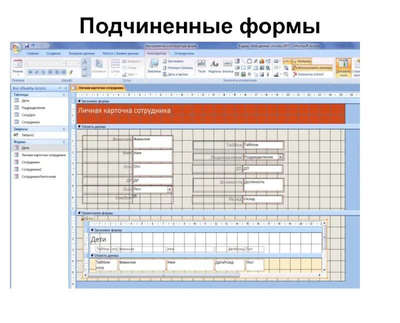Подчиненные формы. Подчиненные формы access. Подчиненная форма. Как создать подчиненную форму. Access подчиненные