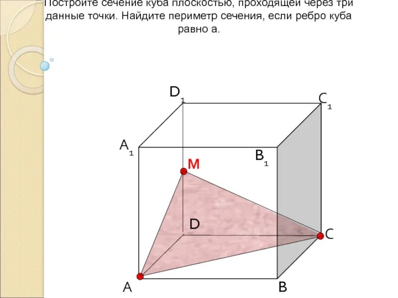 Сечение в кубе. Сечение в кубе