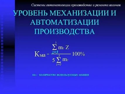 Уровень механизации производства