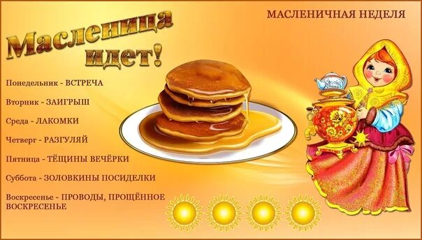 Музыкальная игра блины на масленицу для детей. Масленица для дошкольников. С первым днем Масленицы. Масленичная неделя для дошкольников. Масленичная неделя картинки.