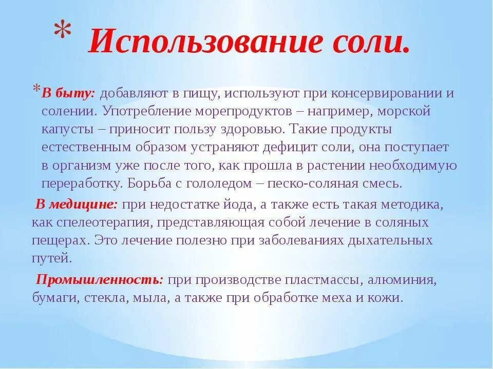 Применение солей. Применение поваренной соли. Применение поваренной соли в быту. Поваренная соль применение.