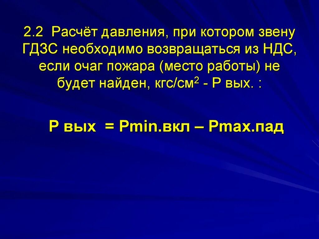 Расчет работы звена ГДЗС. Формулы звена ГДЗС. Расчёт времени работы звена ГДЗС. Формулы расчета работы звена ГДЗС. Методика расчета работы в сизод