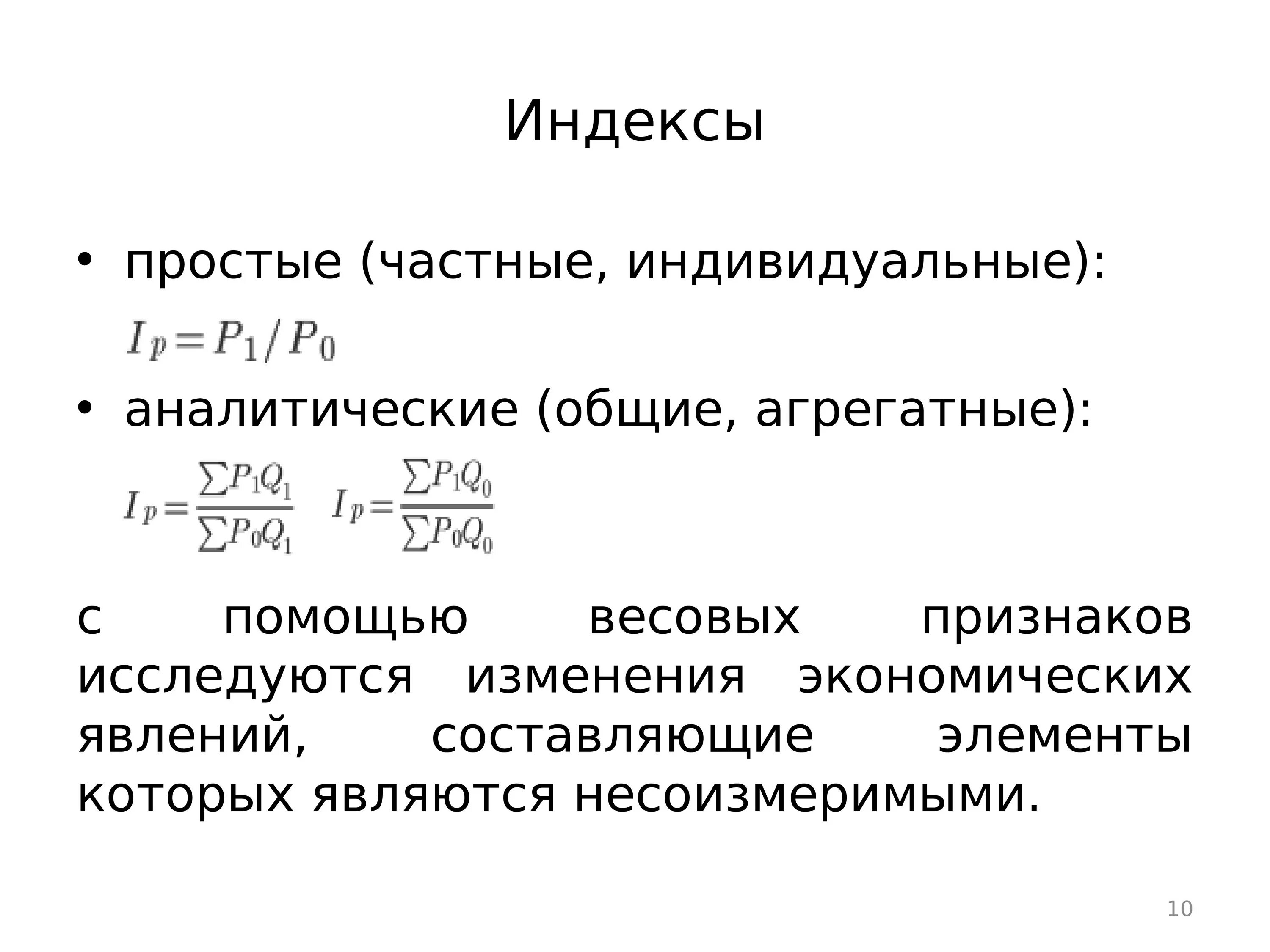 Простые Общие индексы. Признак-вес это в статистике. Простой индекс - это. Индекс что это такое простыми словами. Основные признаки массы