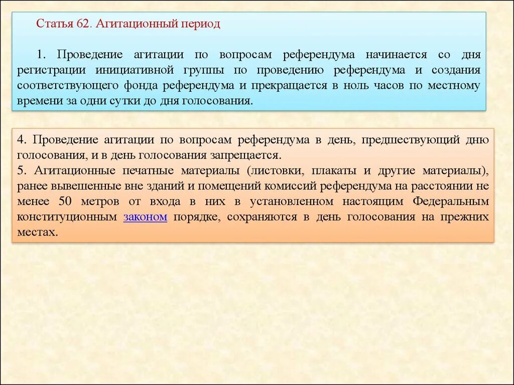 Проведение агитации по вопросам референдума начинается. Агитационный период референдума. Предвыборная агитация период проведения. Период проведения выборов и референдума. За сколько дней до голосования разрешается агитация