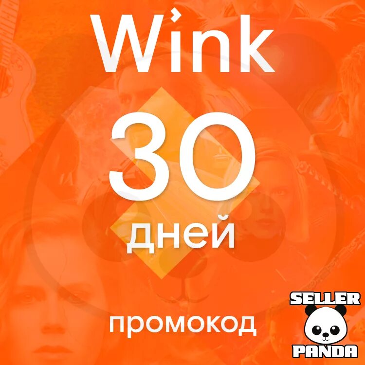 Wink промокод апрель. Wink промокод. Wink Амедиатека промокод. Подписка Винк промокод. Wink подписка.