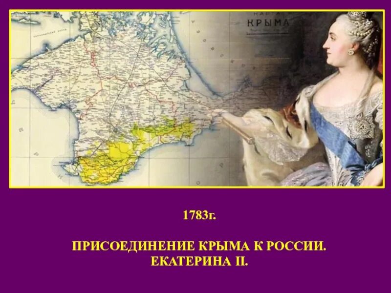 Присоединение Крыма к России 1783. Присоединение Крыма к Российской империи карта. Присоединение Крыма к России при Екатерине 2. Крым вошел в состав россии при екатерине