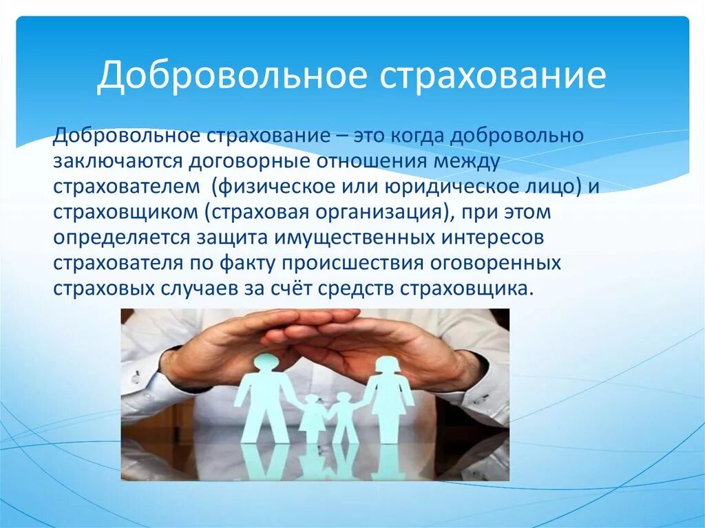 О страховании и страховой деятельности. Добровольное страхование. Виды добровольного страхования жизни. Добровольное страхование презентация. Презентация на тему страхование.