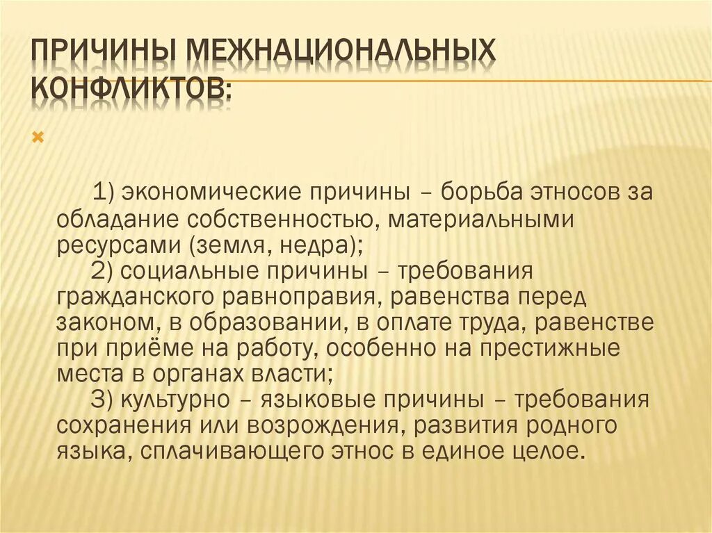 Этносоциальный конфликт это состояние взаимных претензий открытого. Межэтнические конфликты презентация. Причины межнациональных конфликтов. Проблема межэтнических конфликтов. Межнациональные конфликты: причины, пути разрешения.