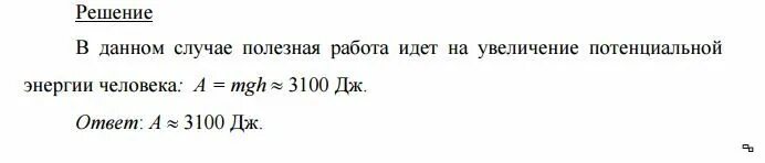 Сколько человек массой 70 кг могут подняться. Мальчик массой 40 кг поднялся по лестнице. Мальчик массой 40 кг поднялся на высоту 6. Мальчик массой 40 килограмм поднялся по лестнице на высоту 6 метров. Человек массой 60 кг поднялся по лестнице на высоту 5 м какую дано.