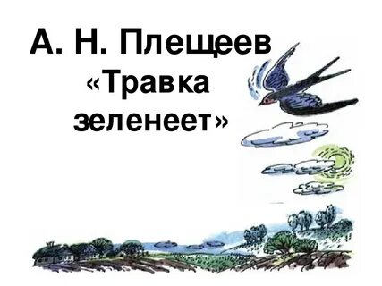 Учит стих травка зеленеет солнышко