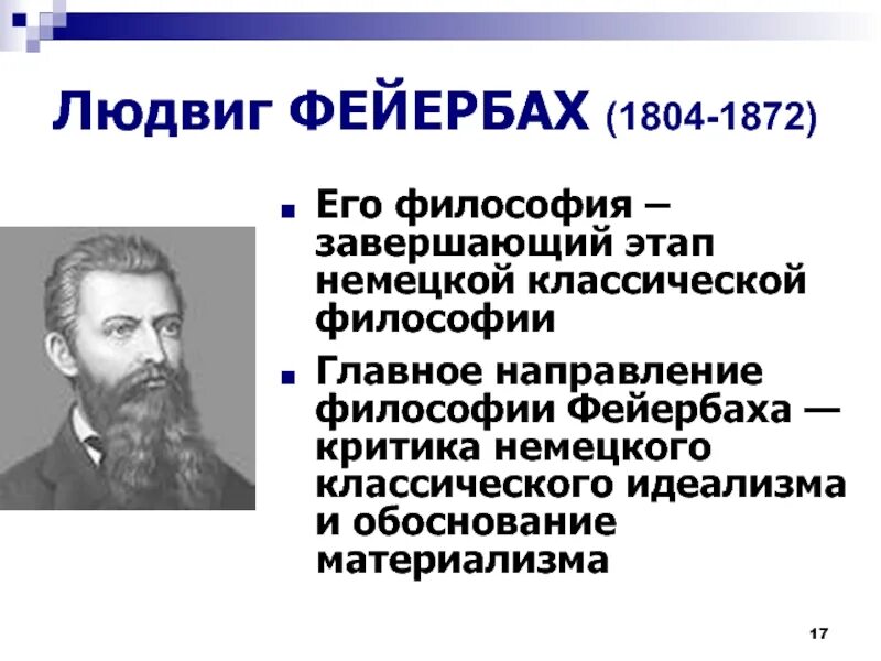 Философия фейербаха это. Философское учение Фейербаха. Л Фейербах идеи.