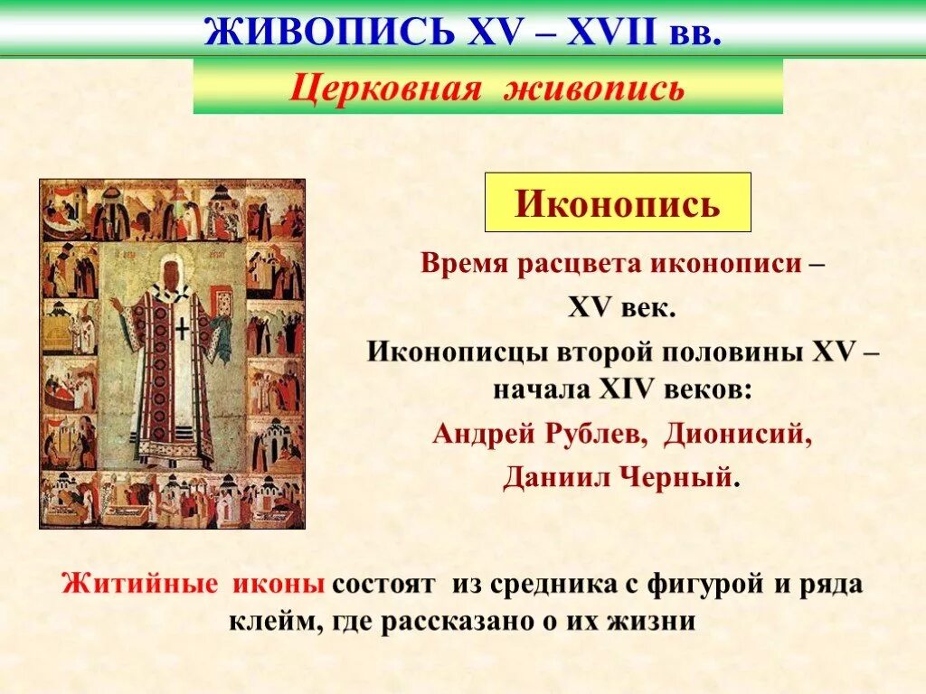 Культура россии с древних времен. Иконопись в 16 веке в России кратко. Культура Руси в 14- 15 ВВ 16 веках. Культура России второй половины XVII века.. Русская культура XVII В..