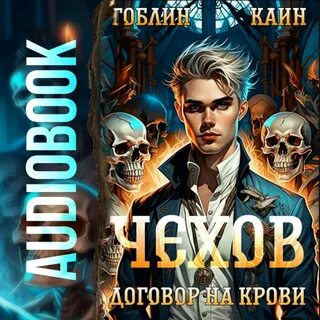 Читать книги чехов гоблин каин 2