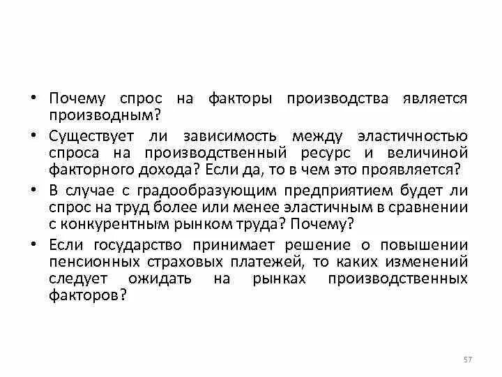 Производство и производственный спрос. Спрос на факторы производства является производным. Производный спрос на факторы производства. Спрос на факторы производства является производным вторичным. Спрос на товары является производным от спроса фирмы на труд..