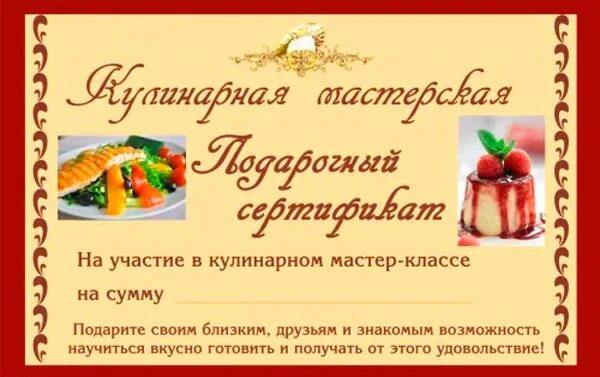 подарочный сертификат кулинарный. подарочный сертификат кулинарной студии. подарочный сертификат на мастер класс. кулинарный сертификат. подарочный сертификат кулинарный.