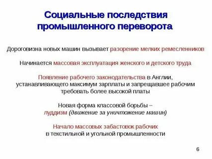 Социальные последствия промышленной революции