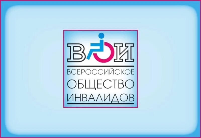 Всероссийское общество инвалидов. Эмблема ВОИ. Всероссийское общество инвалидов логотип. Логотип ВОИ общество инвалидов. Всероссийское общество вои