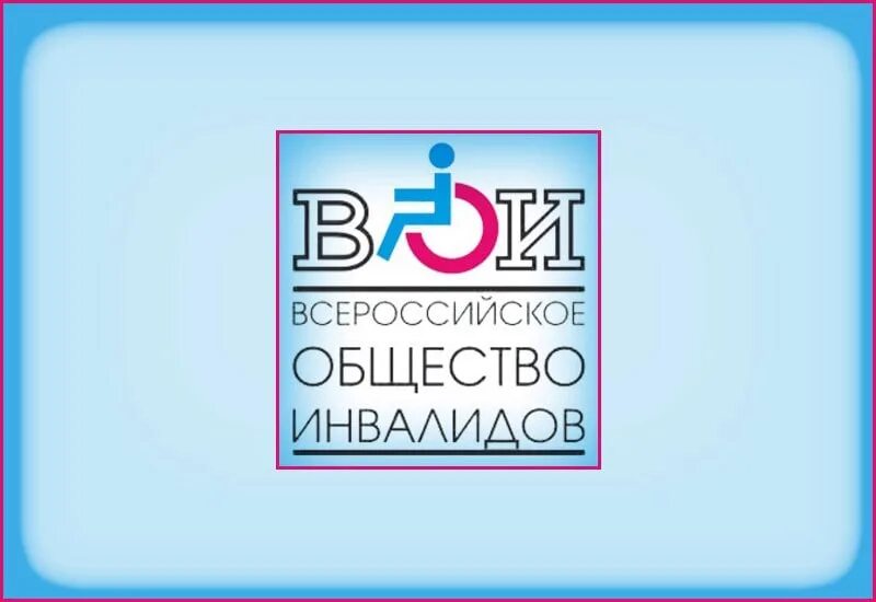 Районная общественная организация всероссийского общества инвалидов. Всероссийское общество инвалидов. эмблема вои. всероссийское общество инвалидов логотип. логотип вои общество инвалидов.