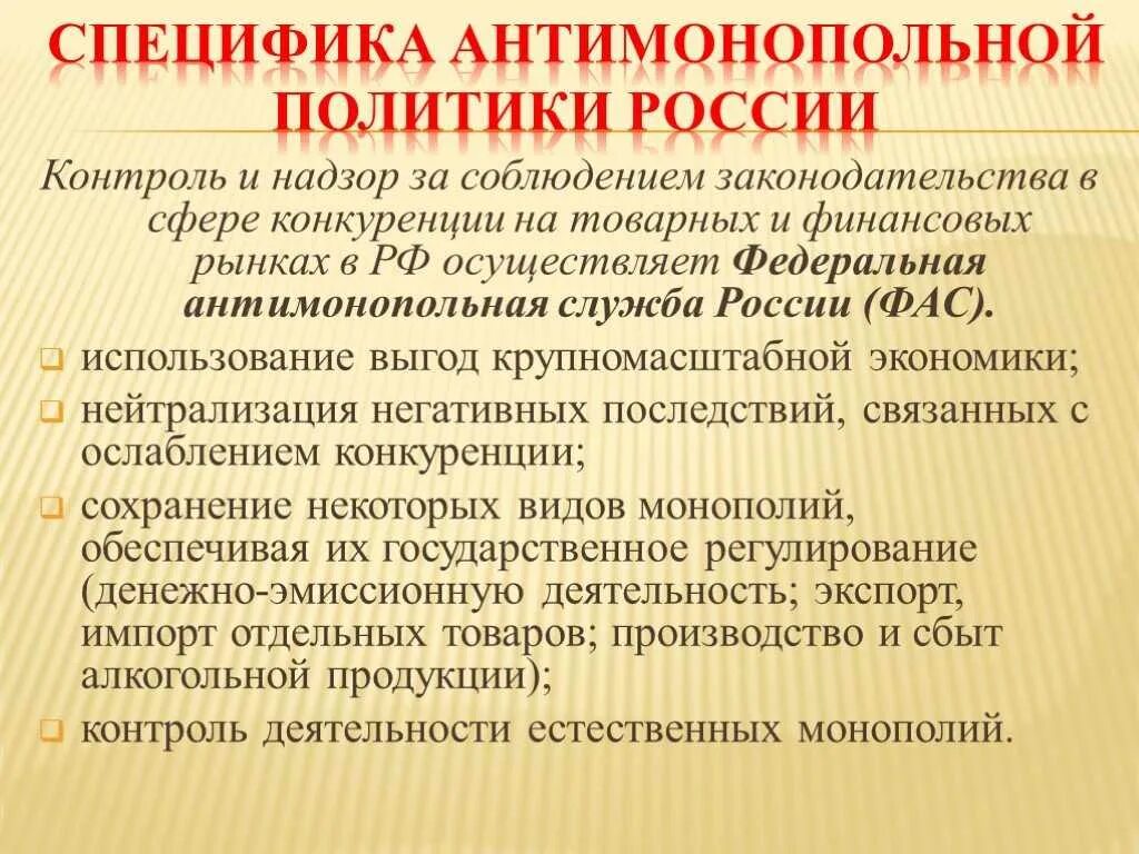 Цели и задачи антимонопольной политики. Антимонопольная политика государства это в экономике. Антимонопольная политика в России. Антимонопольная политика государства в России. Направления антимонопольной политики