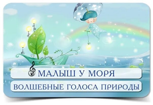 Волшебные звуки природы. Успокаивающий музыка для детей природа. Диск звуки природы для детей. Музыка релакс успокаивающая слушать. Звуки природы для детей.