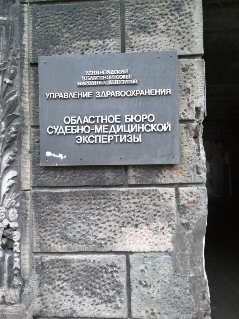 Медицина ленинградской области. Бюро судебно-медицинской экспертизы СПБ. Екатерининский проспект 10 бюро судебно-медицинской. Бюро судебно-медицинской экспертизы Ленинградской области. Бюро судебно-медицинской экспертизы Санкт-Петербурга Шкапина.