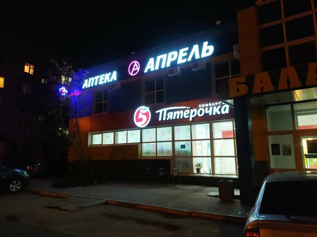 Аптека апрель балашов. Аптека апрель иваново. Пр. 3а трнавская улица балаково. Аптека апрель смоленск.