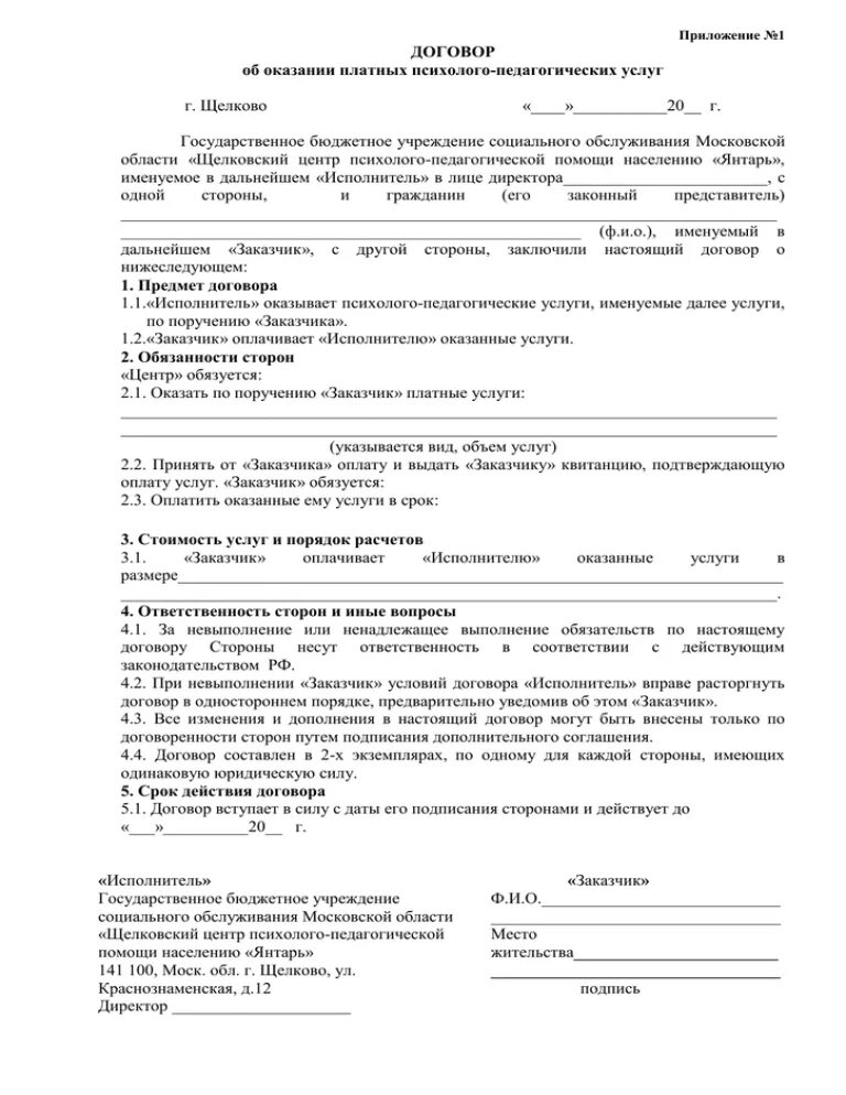 Договор безвозмездной оплаты. Договор возмездного оказания услуг. Договор безвозмездного оказания услуг. Договор с психологом на оказание услуг образец. Договор на оказание услуг логопеда.