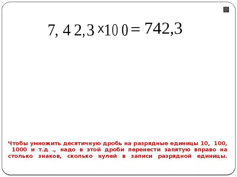 Умножить десятичную дробь на 0. Умножение десятичных дробей на разрядную единицу. Умножение десятичных дробей на 10.100.1000. Умножение десятичной дроби на разрядную единицу 10 100 1000. Умножение десятичных дробей на разрядную единицу 5 класс.