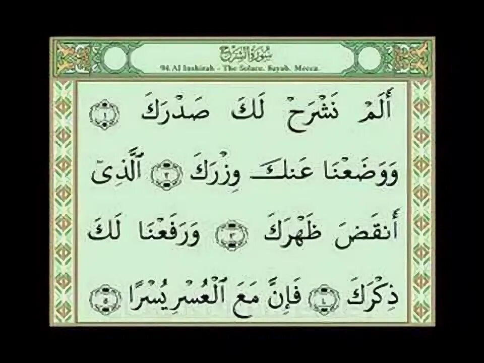 Сура алям нашрах. Сура 94 аш-шарх. Сура 94 Аль Инширах. Сура Аль шарх. Сура Аль аш шарх.