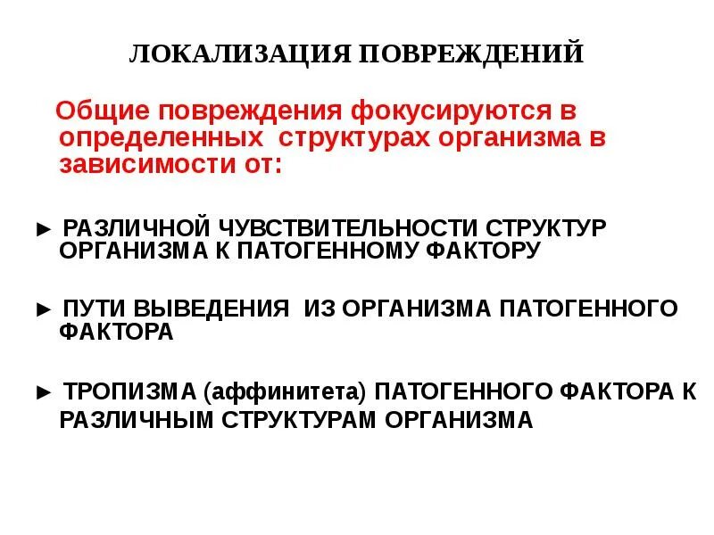 Локализация повреждений. Локализация повреждения патофизиология. Причина и условие патофизиология. Локализация в организме.