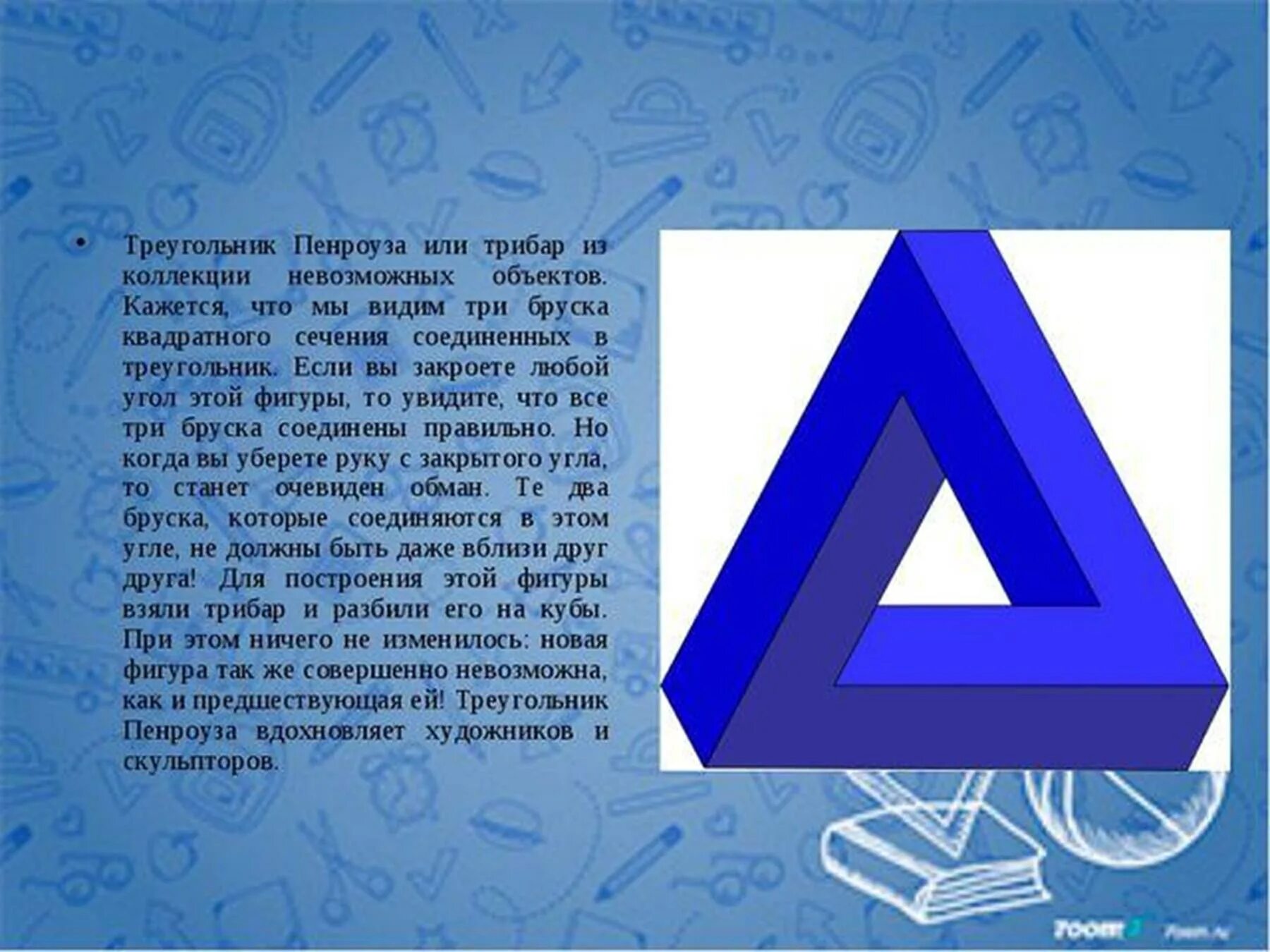 7 7 треугольник почему. Трибар (треугольник Пенроуза). Интересные факты о треугольнике. Интересные треугольники. Треугольник проекта.