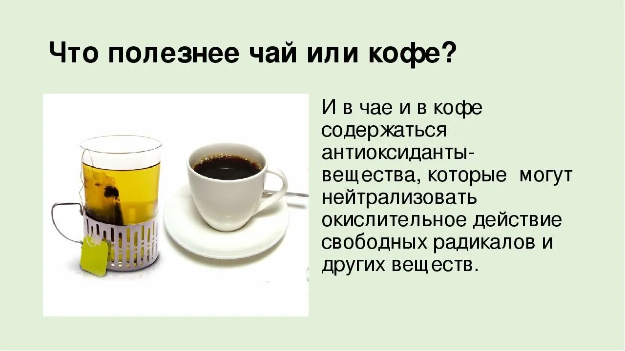 Вредно пить горячее. Что полезнее чай или кофе. Чем полезно кофе и чай. Чай лучше кофе. Польза кофе или чая.