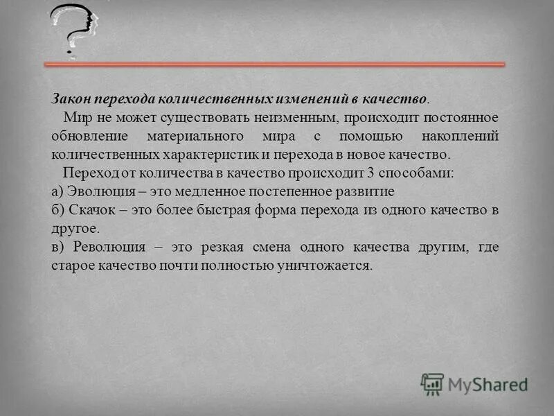 Эволюция почв. Переход количественных изменений в качественные. Закон перехода количественных изменений в качественные примеры. Эволюция и революция. Эволюция это процесс постепенного развития.