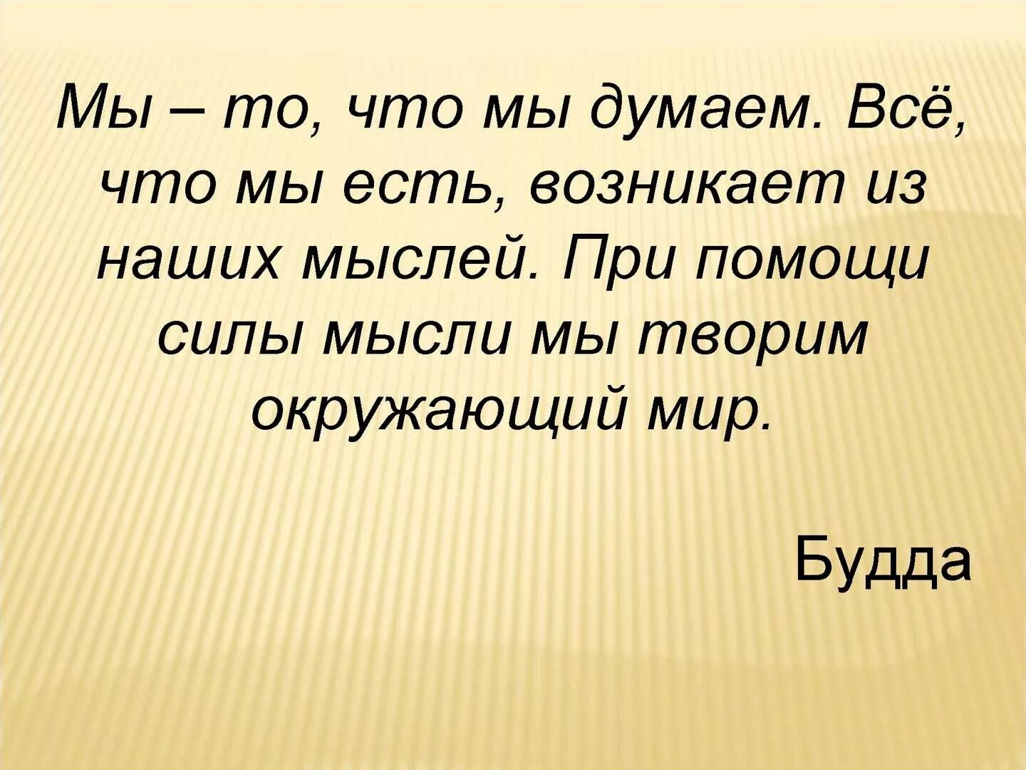 Есть тем. Мы то что мы думаем. Жизнь есть то что мы думаем о ней. Мы есть то что мы думаем. Мы то что думаем о себе.