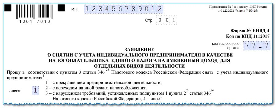 Бланк заявление о снятии с налогового учета ИП. Заявление о снятии с учета ЕНВД. Заявления о снятии с индивидуального предпринимателя. Заявление о снятии с учета в налоговой.