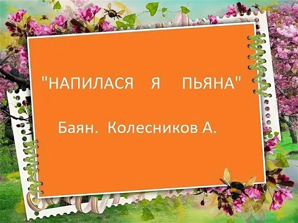 Песня напилась я мама наебенилась. Семечки баба нюра. Песня напилась я мама наебенилась. Песня напилась я мама наебенилась. Песня напилась я мама наебенилась.