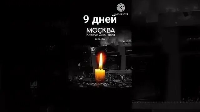 24 скорбим