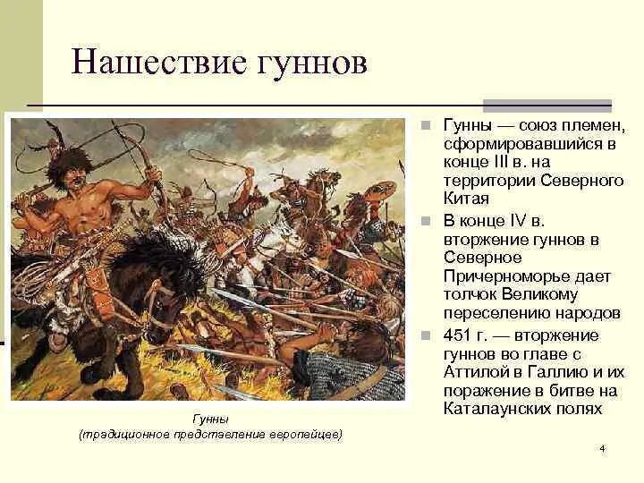 Нашествие гуннов. Военные походы гуннов. Нашествие гуннов на Европу. Борьба с гуннами.