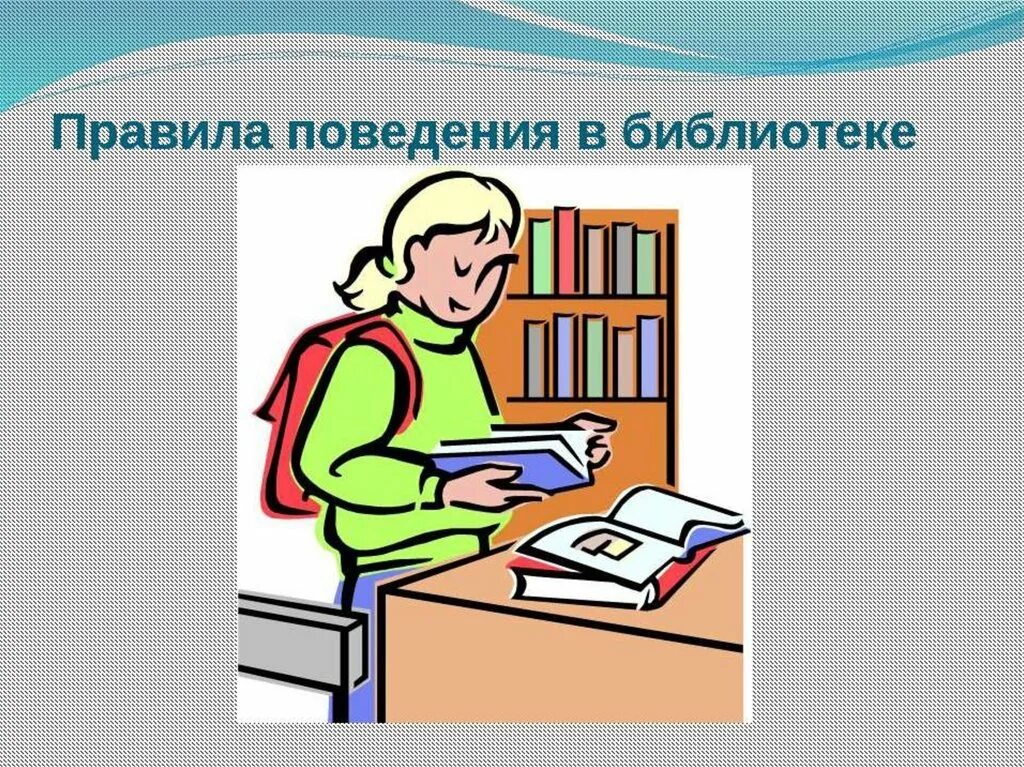 Правила поведения в би. Правила поведения в библиотеке. Правил поведения в библиотеке. Поведение в библиотеке для детей. Как вести себя в библиотеке