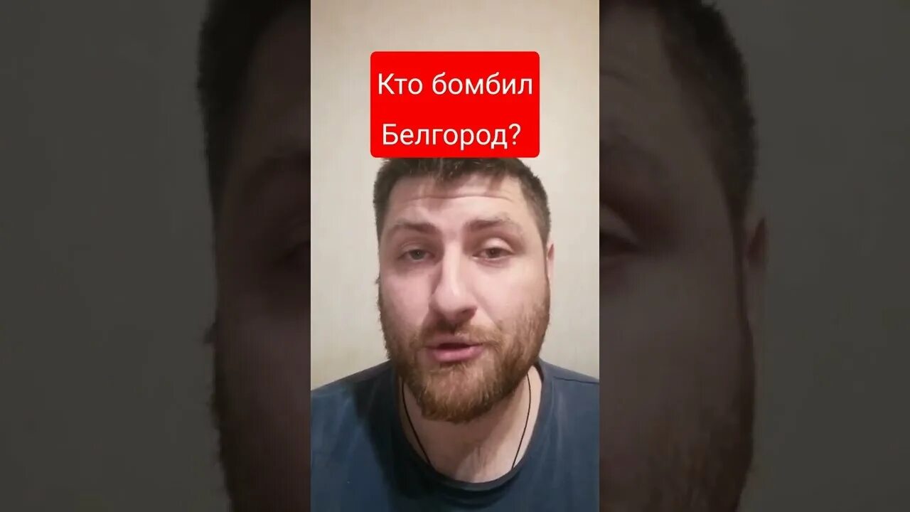 Белгород разбомбили. Кто бомбил Белгород. Белгород бомбят. Боже бомби Белгород.