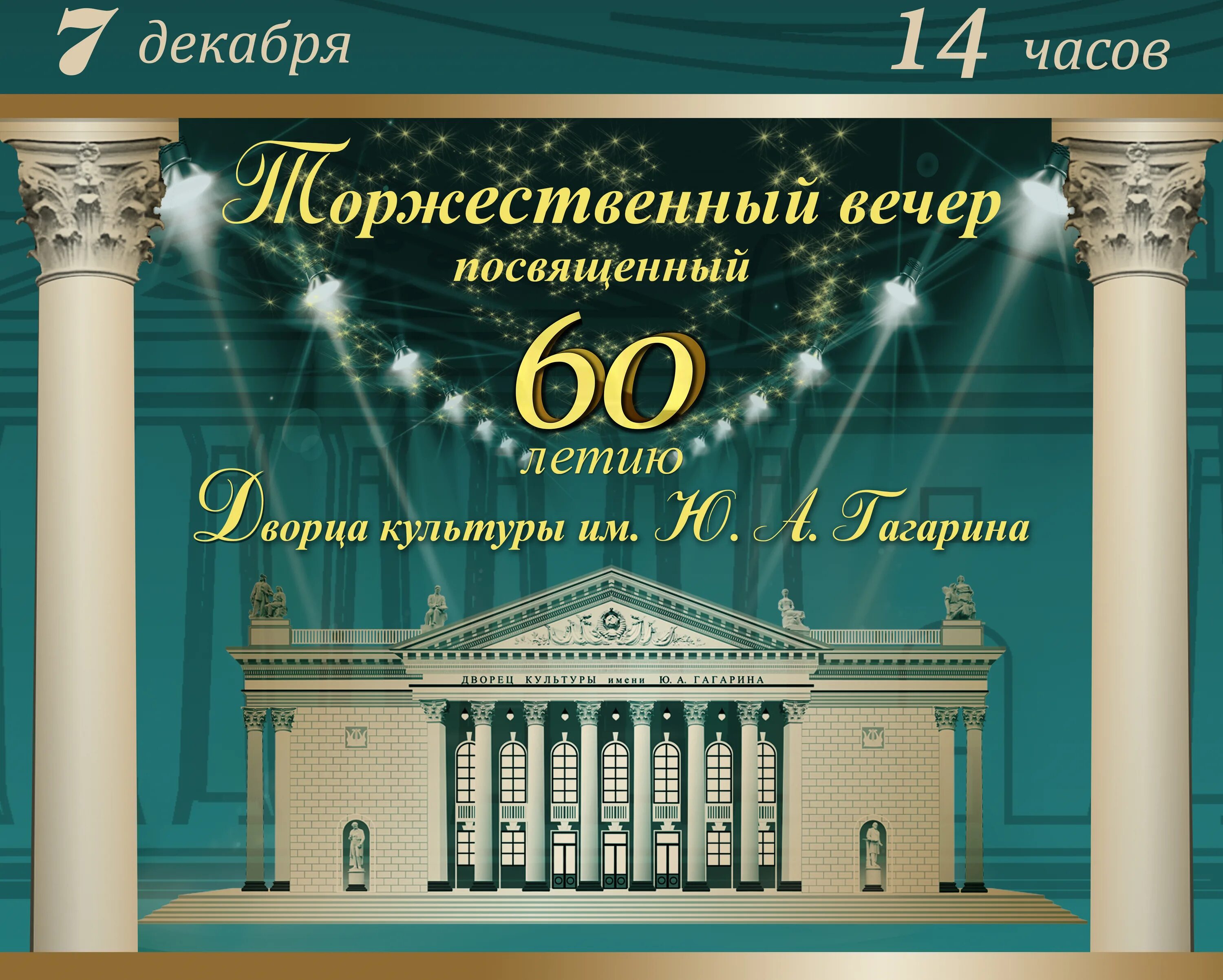 60 летие школы. Приглашение на юбилей дома культуры. Пригласительные на юбилей дома культуры. Приглашение на юбилей дворца культуры. Юбилей дворца культуры афиша.