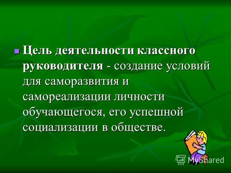 Целью деятельности классного руководителя является. Цель деятельности классного руководителя. Цель работы классного руководителя. Цель воспитательной работы классного руководителя. Целью деятельности классного руководителя является.