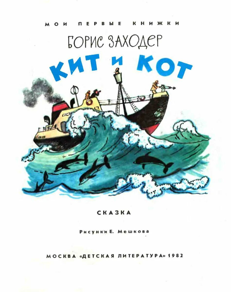 Кит и кот читать. Книга кит и кот (Заходер б.). Книги про китов для детей. Кит и кот обложка книги. Книги о китах для детей.